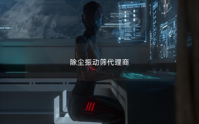 除尘振动筛代理商