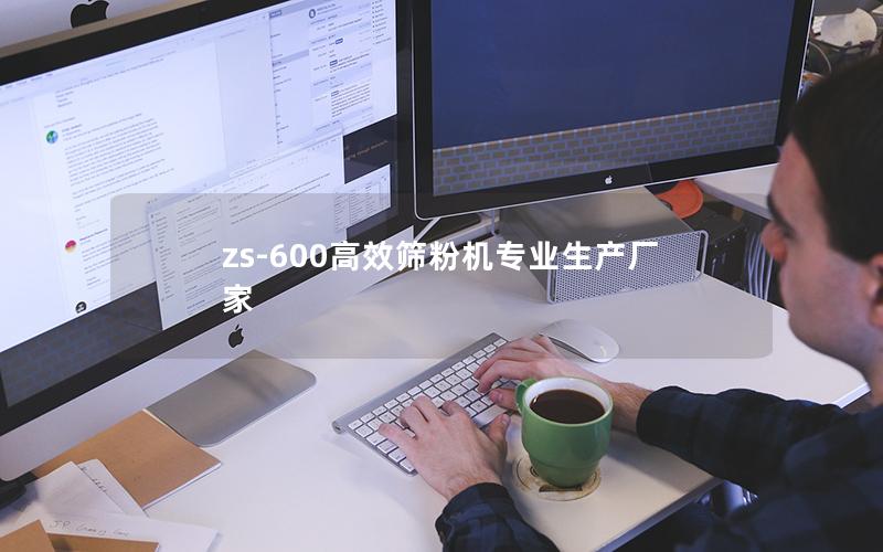 zs-600效率高筛粉机专业生产厂家