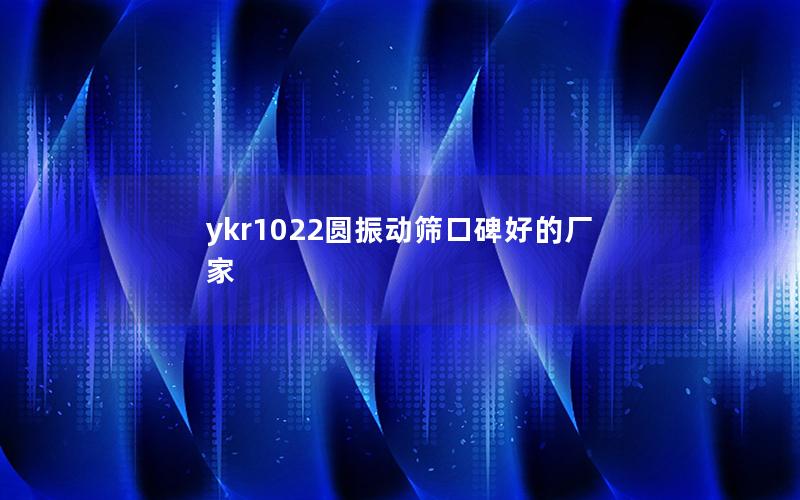 ykr1022圆振动筛口碑好的厂家