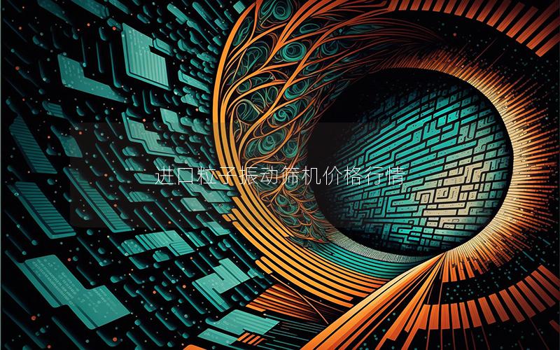 进口粒子振动筛机价格行情