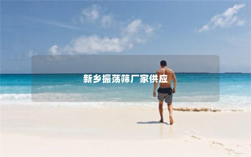 新乡振荡筛厂家供应