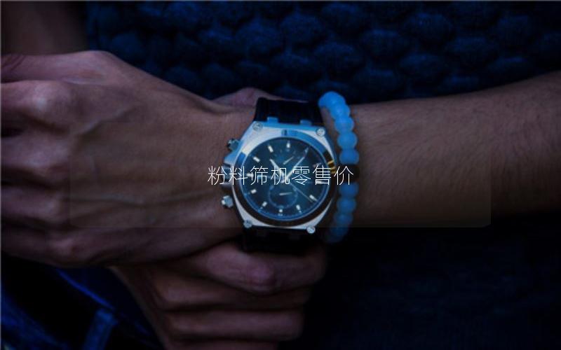 粉料筛机零售价 粉料筛机零售价