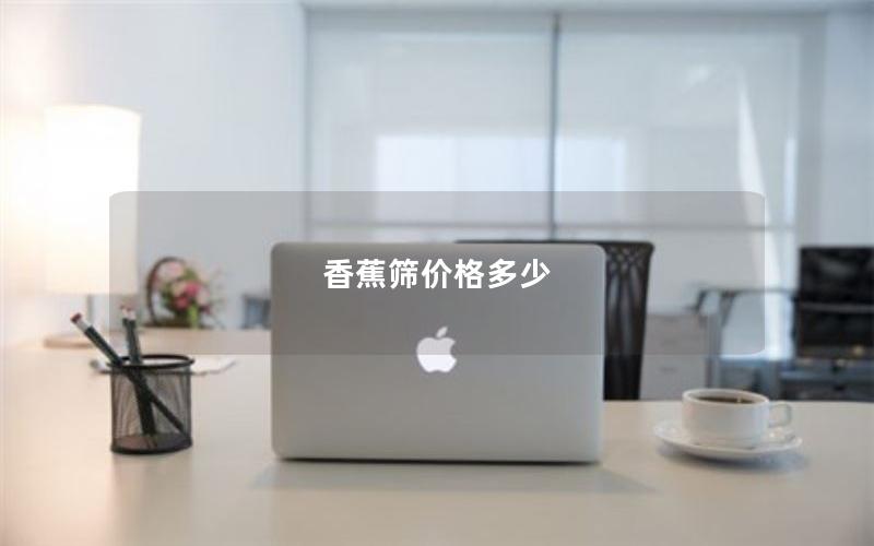 香蕉筛价格多少