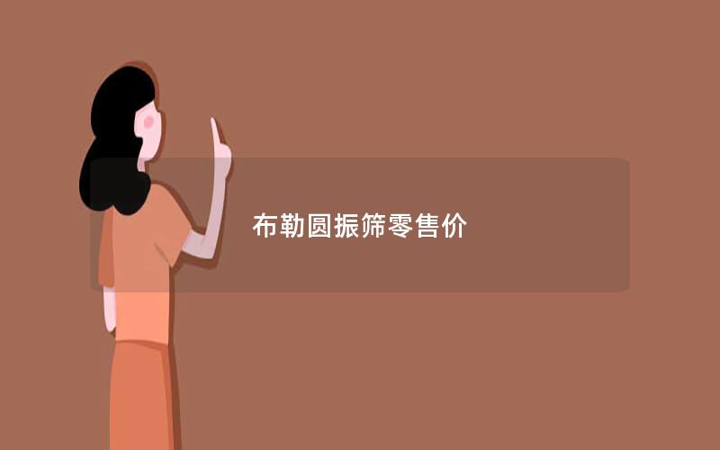 布勒圆振筛零售价