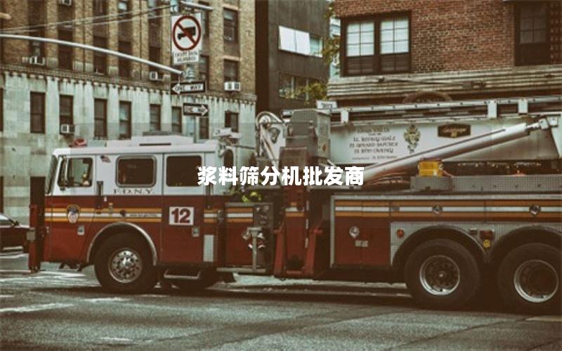 浆料筛分机批发商