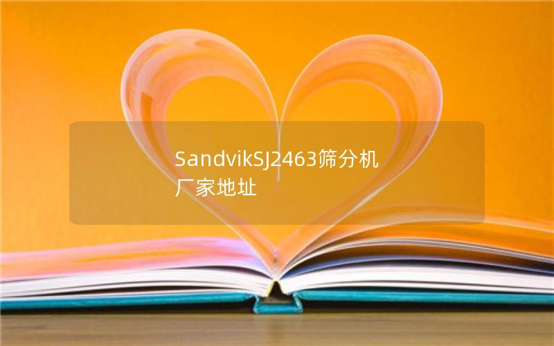 SandvikSJ2463筛分机厂家地址