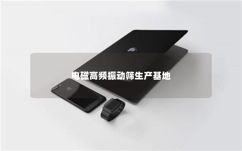 电磁高频振动筛生产基地