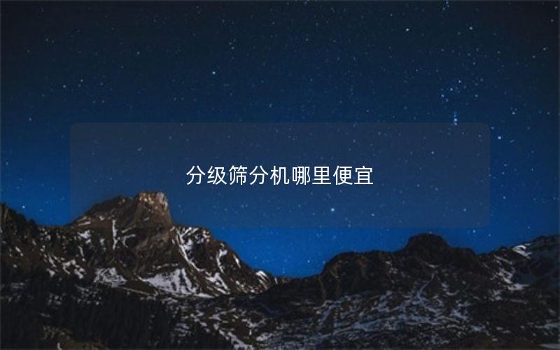 分级筛分机哪里便宜