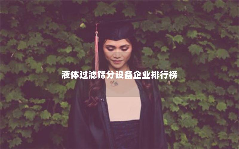 液体过滤筛分设备企业排行榜 液体过滤筛分设备企业排行榜