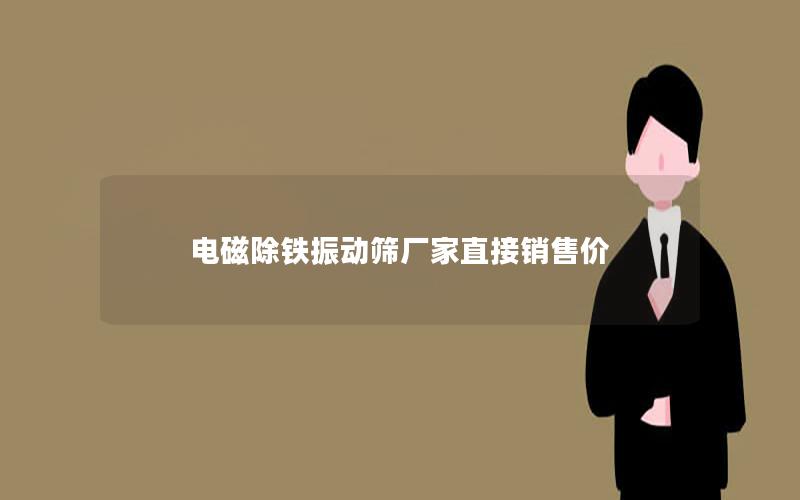 电磁除铁振动筛厂家直接销售价 电磁除铁振动筛厂家直接销售价