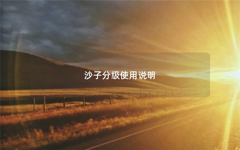 沙子分级使用说明