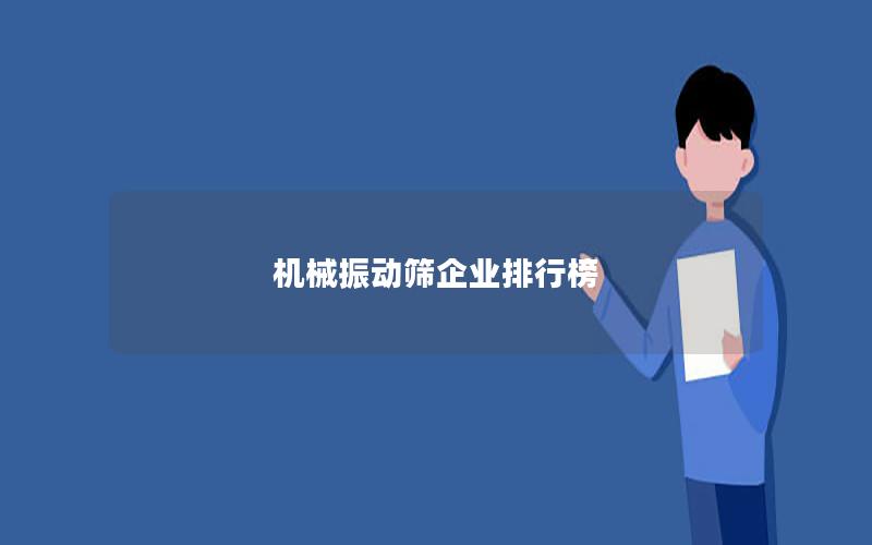 机械振动筛企业排行榜 机械振动筛企业排行榜