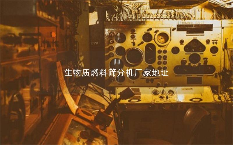 生物质燃料筛分机厂家地址 生物质燃料筛分机厂家地址