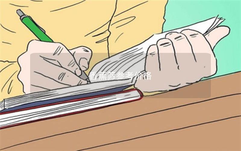 香蕉筛参考价格