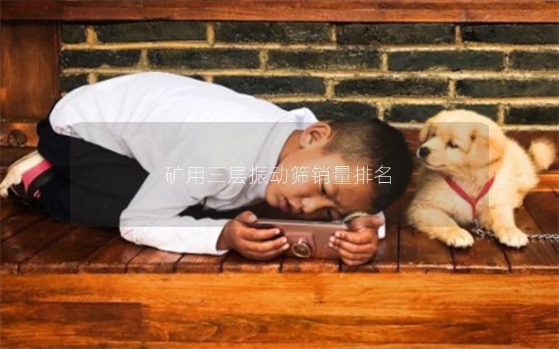 矿用三层振动筛销量排名 矿用三层振动筛销量排名