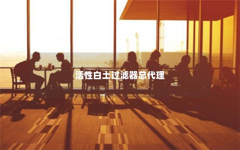 活性白土过滤器总代理
