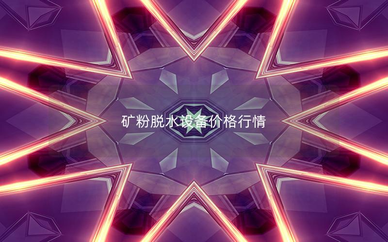 矿粉脱水设备价格行情