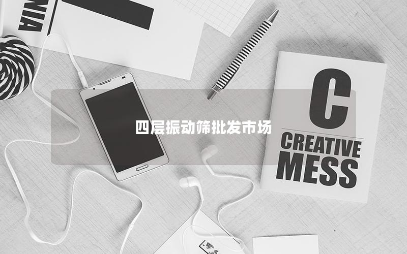 四层振动筛批发市场