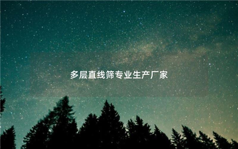 多层直线筛专业生产厂家 多层直线筛专业生产厂家