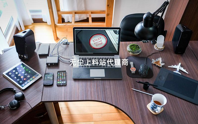 无尘上料站代理商