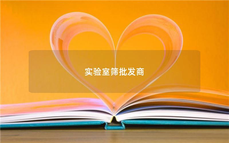 实验室筛批发商