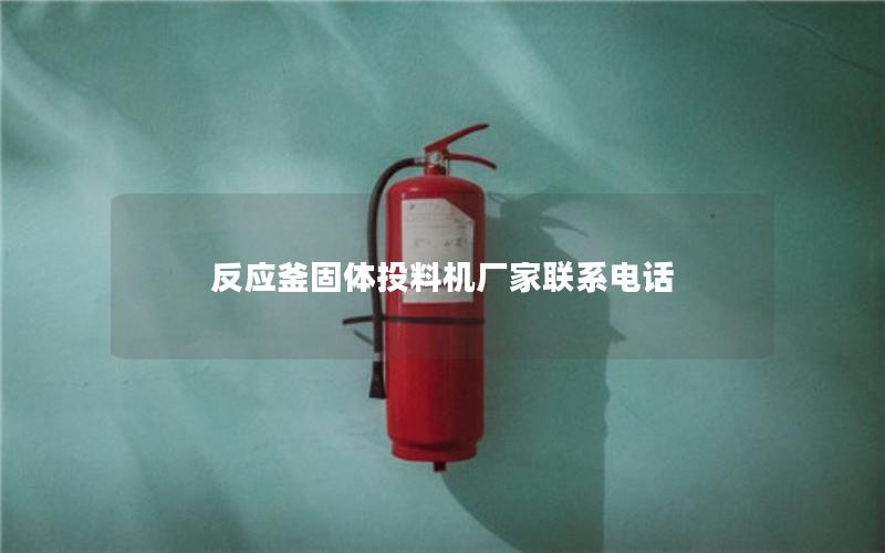 反应釜固体投料机厂家联系电话