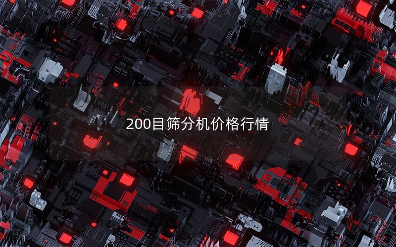200目筛分机价格行情 200目筛分机价格行情