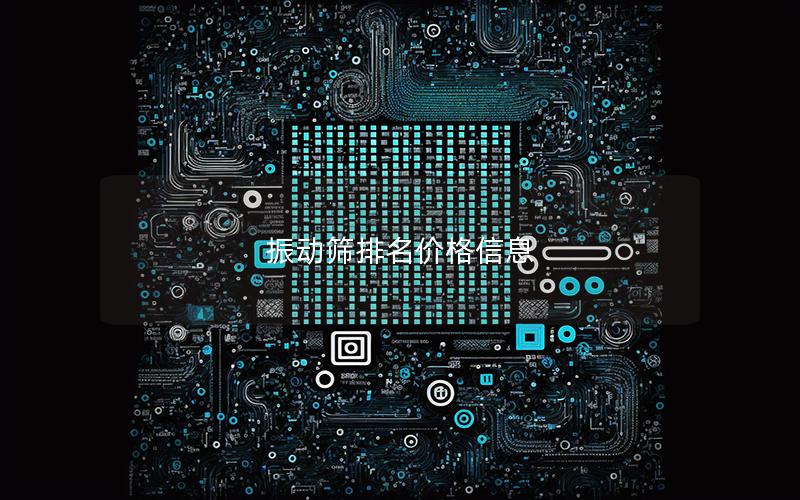 振动筛排名价格信息