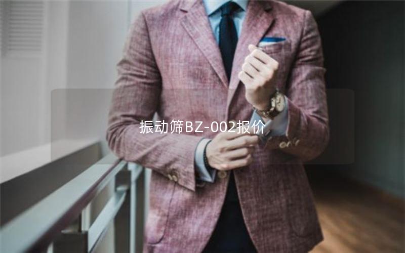 振动筛BZ-002报价