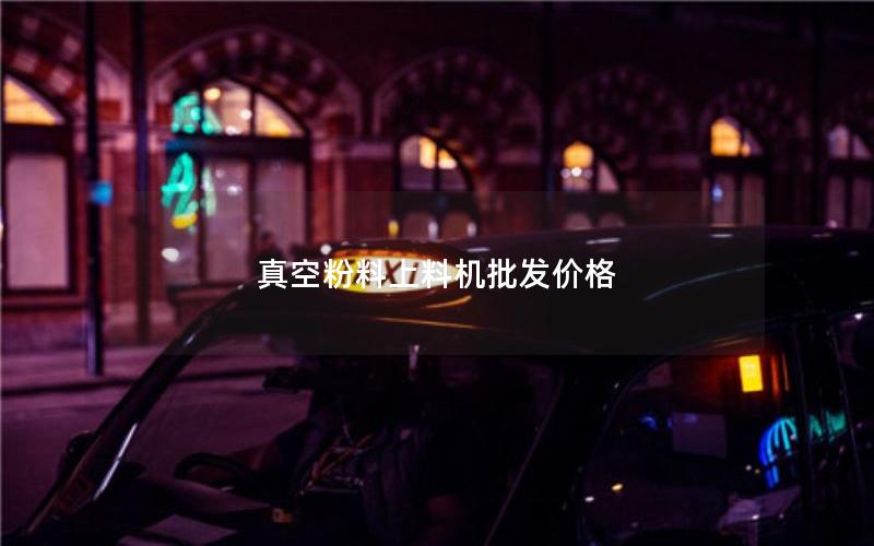 真空粉料上料机批发价格 真空粉料上料机批发价格