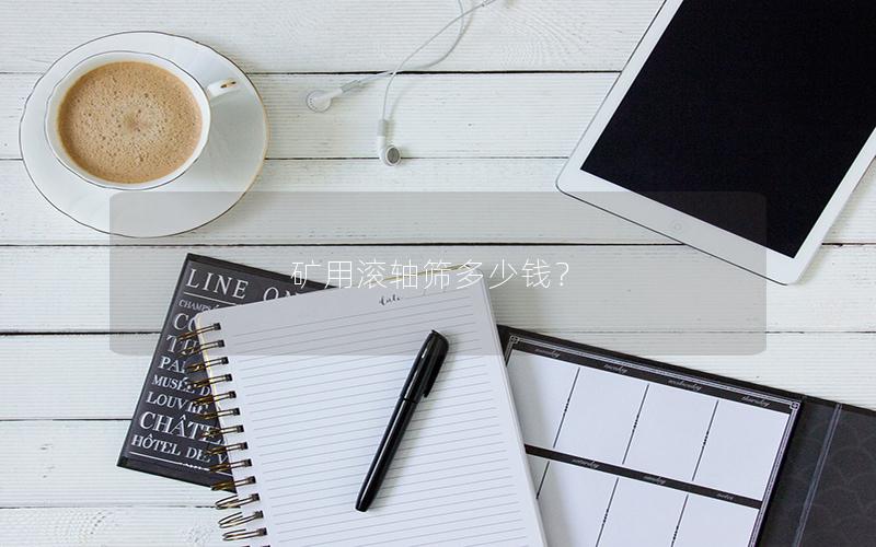 矿用滚轴筛多少钱？