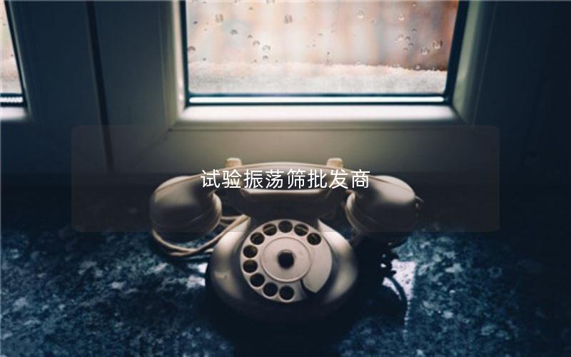 试验振荡筛批发商