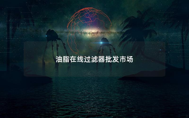 油脂在线过滤器批发市场 油脂在线过滤器批发市场