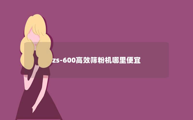 zs-600效率高筛粉机哪里便宜