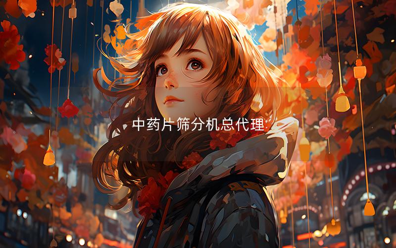 中药片筛分机总代理