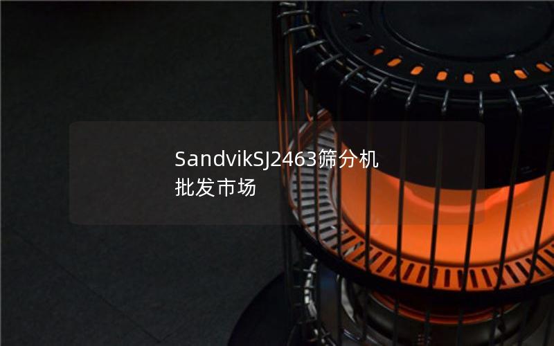 SandvikSJ2463筛分机批发市场