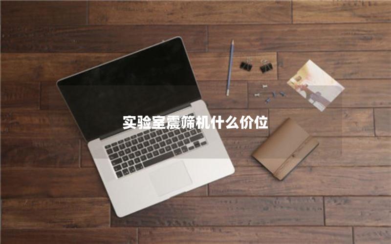 实验室震筛机什么价位