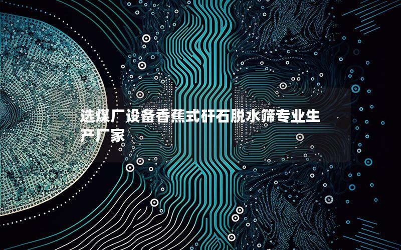 选煤厂设备香蕉式矸石脱水筛专业生产厂家