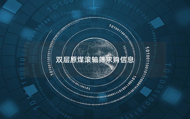 双层原煤滚轴筛求购信息