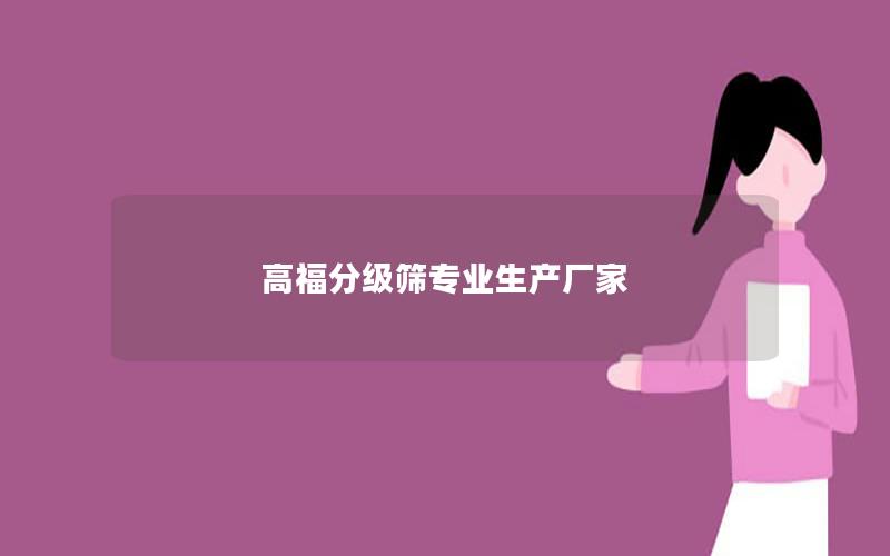 高福分级筛专业生产厂家