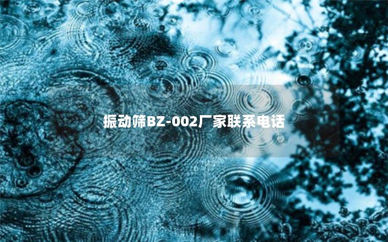 振动筛BZ-002厂家联系电话