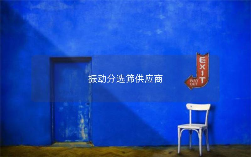 振动分选筛供应商