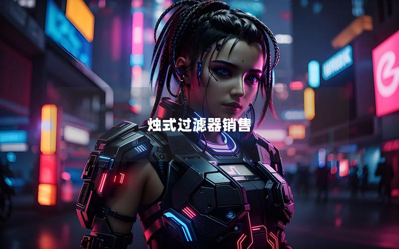 烛式过滤器销售