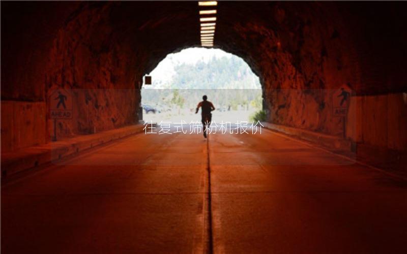 往复式筛粉机报价 往复式筛粉机报价