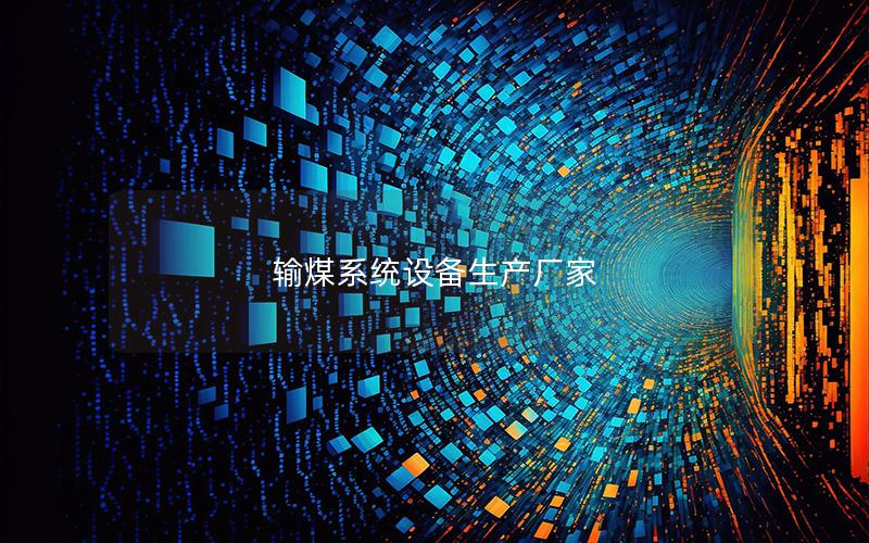 输煤系统设备生产厂家