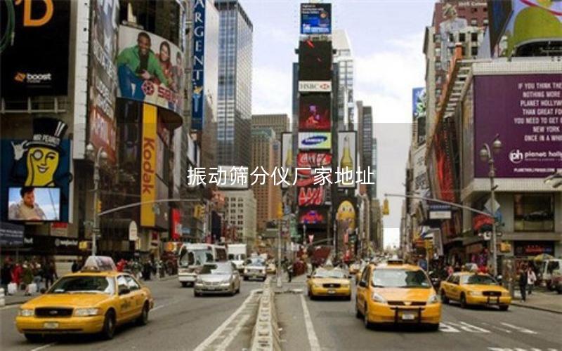 振动筛分仪厂家地址