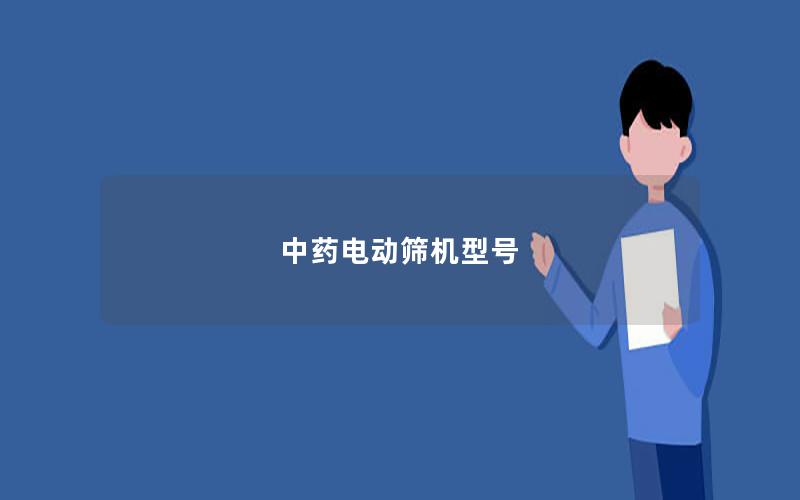中药电动筛机型号