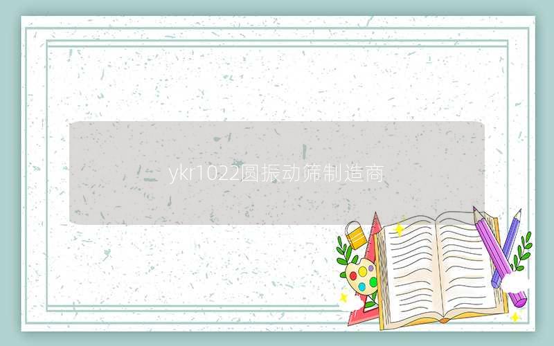 ykr1022圆振动筛制造商