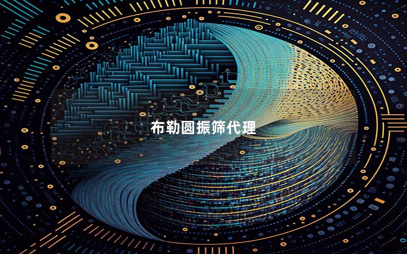 布勒圆振筛代理