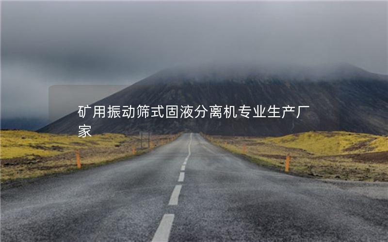 矿用振动筛式固液分离机专业生产厂家